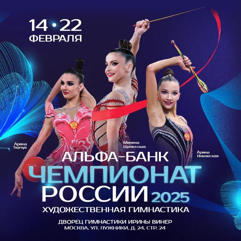 Альфа-Банк Чемпионат России по художественной гимнастике 2025