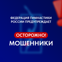 ❗️Внимание! Мошеннические рассылки от имени президента ФГР и тренеров❗️