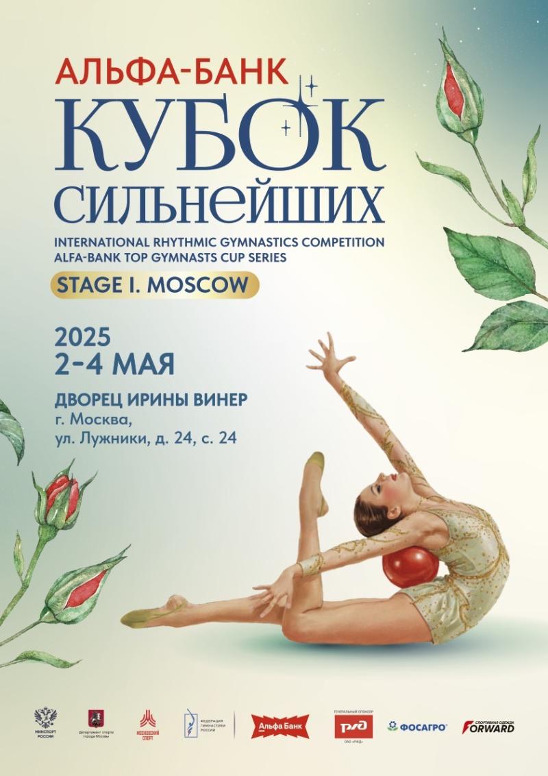 Альфа-Банк Кубок сильнейших. 1 этап: в Москве стартуют соревнования по художественной гимнастике