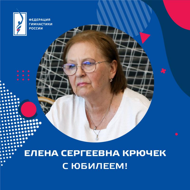 ФГР поздравляет с юбилеем МС СССР,  Профессора НГУ им. П.Ф. Лесгафта, кандидата педагогических наук  Елену Сергеевну Крючек