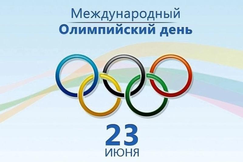 23 июня — Международный Олимпийский день