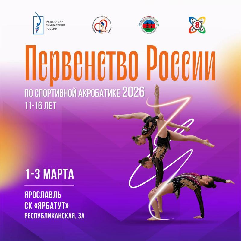 Первенство России 2026