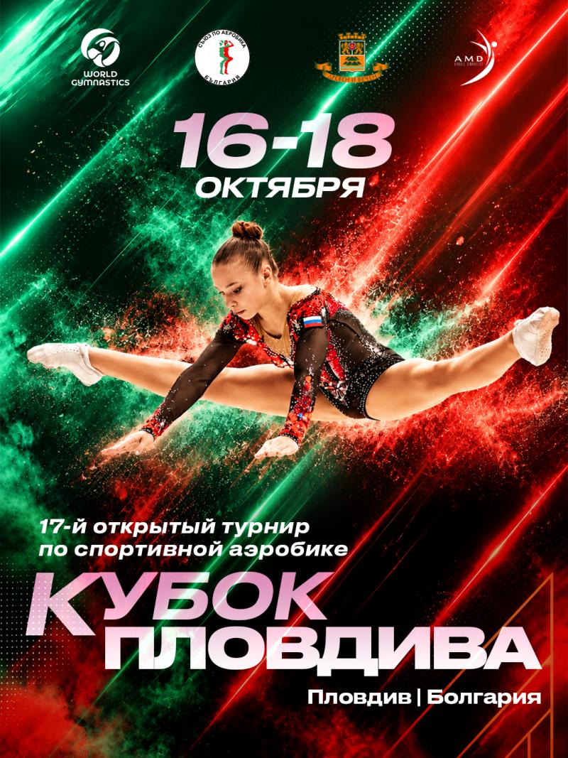 17th Plovdiv Cup Aerobics Open PLOVDIV (BUL) 2026
